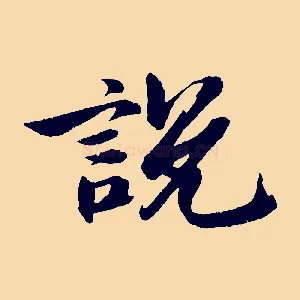 說