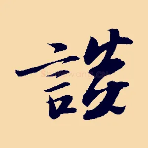 談