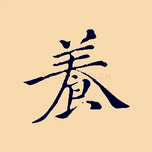 養