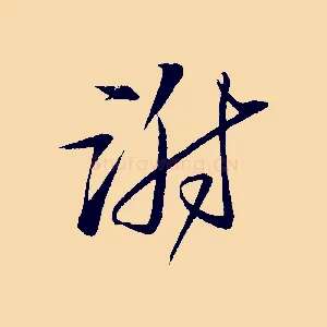 謝