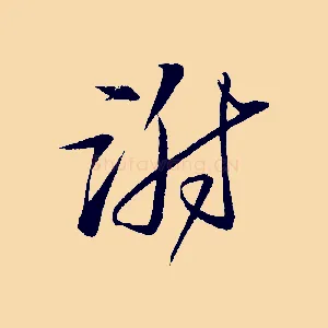 謝
