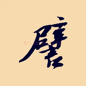 譬