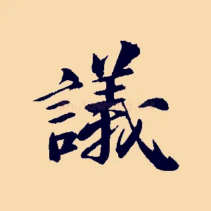 議