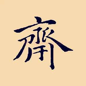 齋