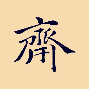 齋