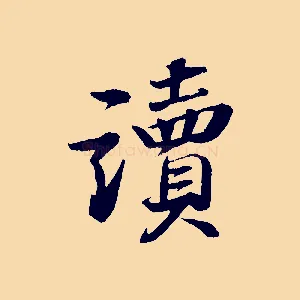 讀