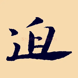 迫