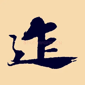 迮