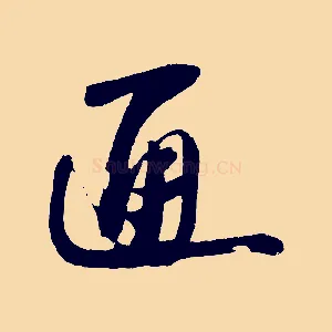 通