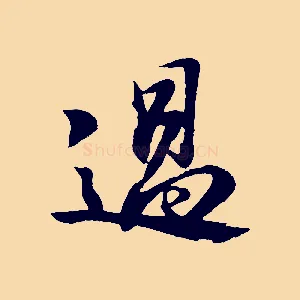 過