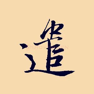 遣