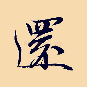 還