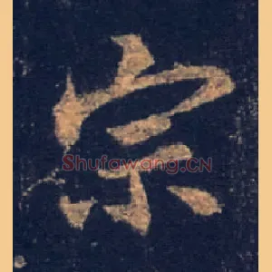 宗