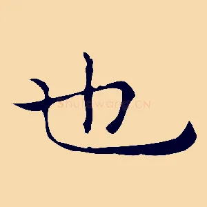 也