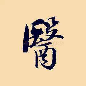 醫