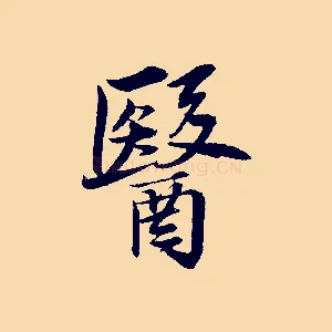 醫