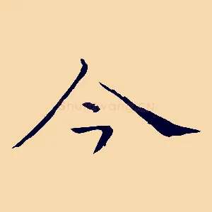 今