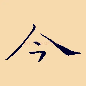 今