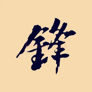 鋒