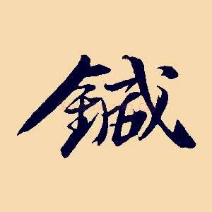 鍼