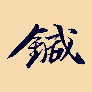 鍼