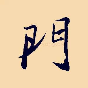 門
