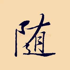 隨