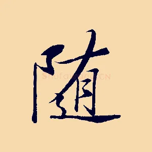 隨