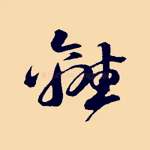 離