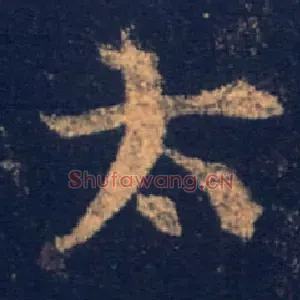 太
