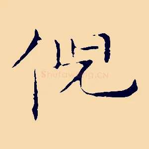 倪