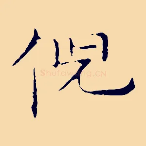 倪