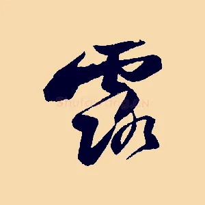 露