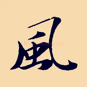 風