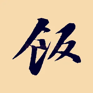 飯