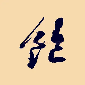 飽