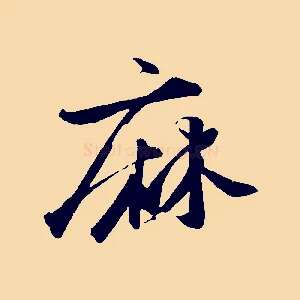 麻