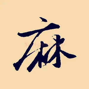 麻