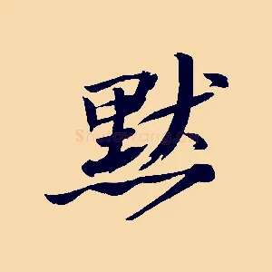 默