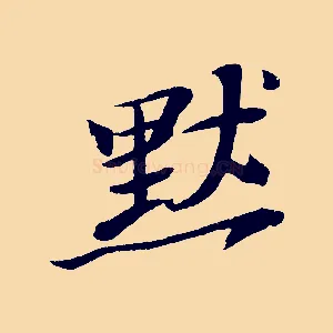 默