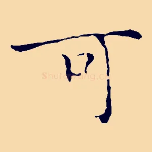 可