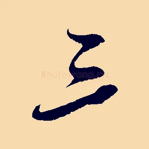 三