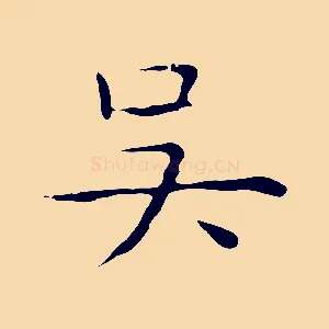 吳