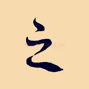 之