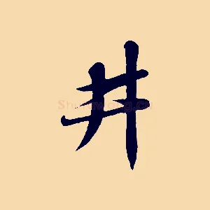 井