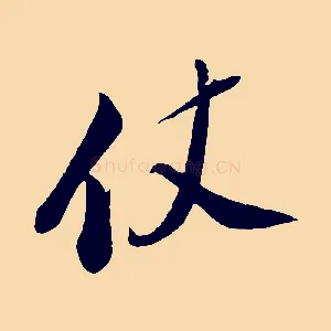仗