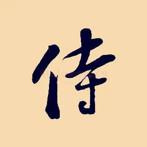 侍