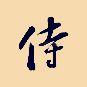 侍