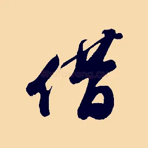 借
