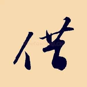 借